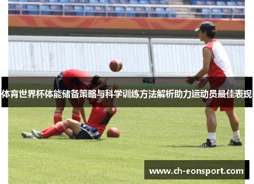 体育世界杯体能储备策略与科学训练方法解析助力运动员最佳表现