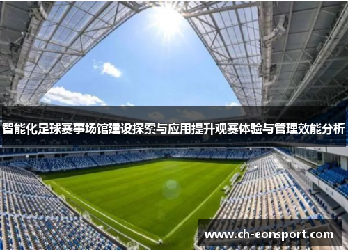 智能化足球赛事场馆建设探索与应用提升观赛体验与管理效能分析