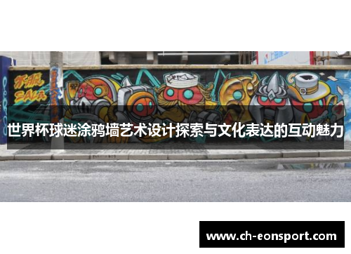 世界杯球迷涂鸦墙艺术设计探索与文化表达的互动魅力