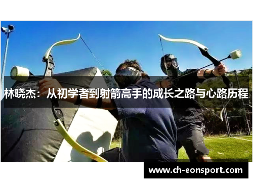 林晓杰：从初学者到射箭高手的成长之路与心路历程