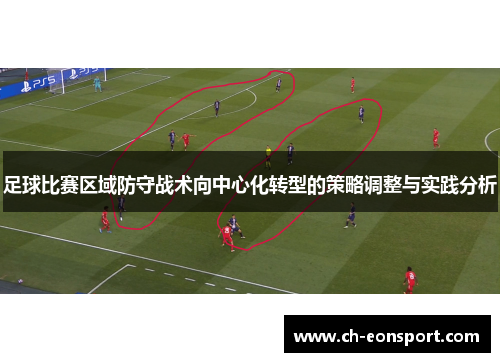 足球比赛区域防守战术向中心化转型的策略调整与实践分析