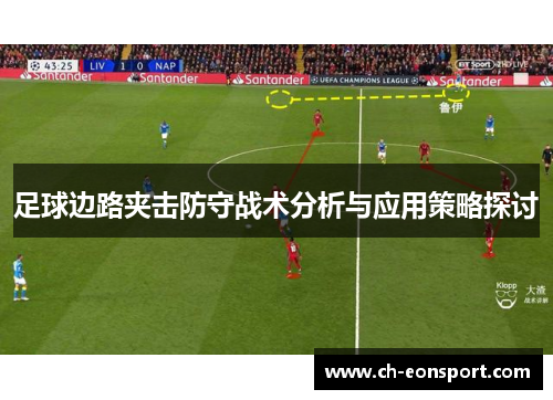 足球边路夹击防守战术分析与应用策略探讨