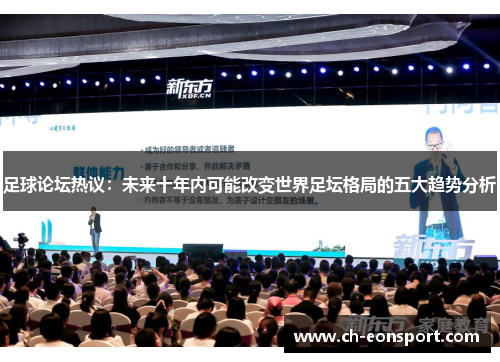 足球论坛热议：未来十年内可能改变世界足坛格局的五大趋势分析