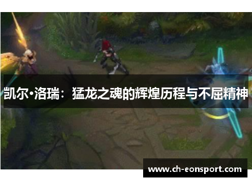 凯尔·洛瑞：猛龙之魂的辉煌历程与不屈精神