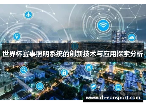 世界杯赛事照明系统的创新技术与应用探索分析