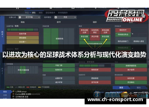 以进攻为核心的足球战术体系分析与现代化演变趋势