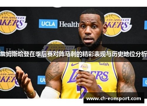 詹姆斯哈登在季后赛对阵马刺的精彩表现与历史地位分析