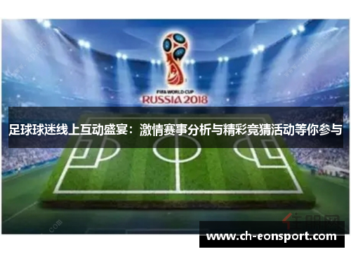 足球球迷线上互动盛宴：激情赛事分析与精彩竞猜活动等你参与