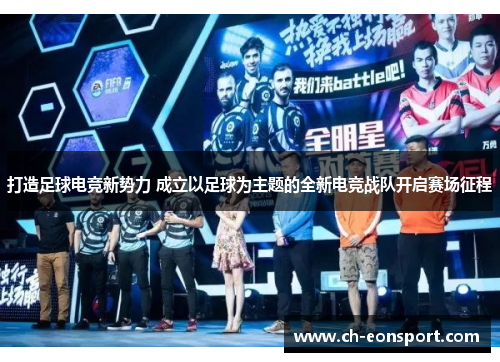 打造足球电竞新势力 成立以足球为主题的全新电竞战队开启赛场征程