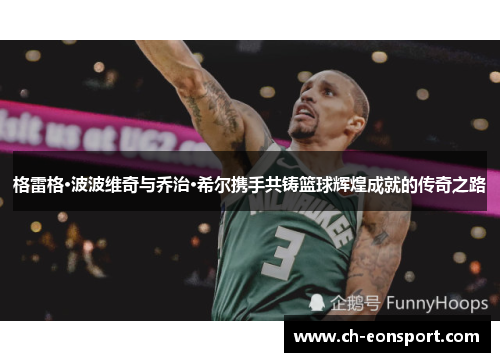 格雷格·波波维奇与乔治·希尔携手共铸篮球辉煌成就的传奇之路