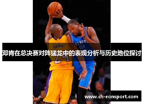 邓肯在总决赛对阵猛龙中的表现分析与历史地位探讨