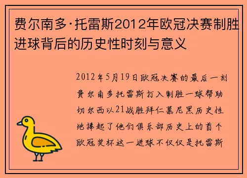 费尔南多·托雷斯2012年欧冠决赛制胜进球背后的历史性时刻与意义