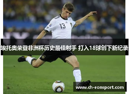 埃托奥荣登非洲杯历史最佳射手 打入18球创下新纪录