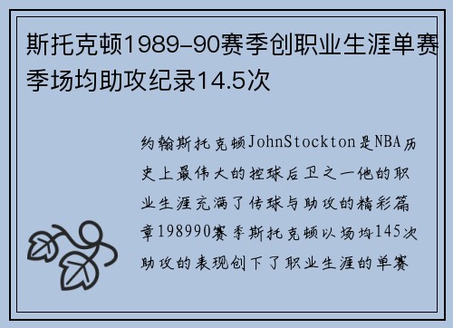 斯托克顿1989-90赛季创职业生涯单赛季场均助攻纪录14.5次