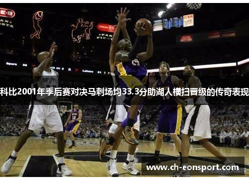 科比2001年季后赛对决马刺场均33.3分助湖人横扫晋级的传奇表现