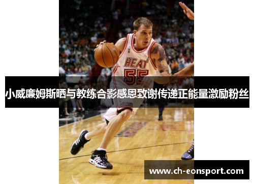 小威廉姆斯晒与教练合影感恩致谢传递正能量激励粉丝