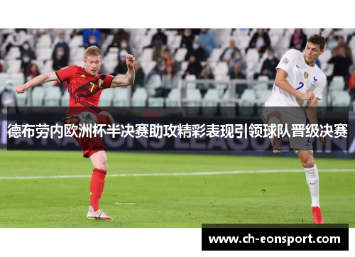 德布劳内欧洲杯半决赛助攻精彩表现引领球队晋级决赛