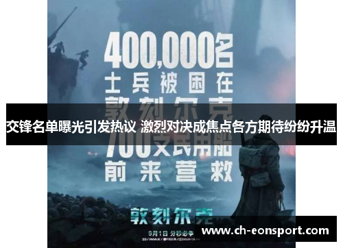 交锋名单曝光引发热议 激烈对决成焦点各方期待纷纷升温