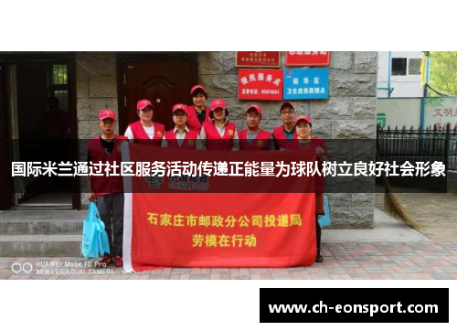 国际米兰通过社区服务活动传递正能量为球队树立良好社会形象
