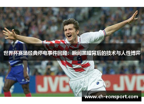世界杯赛场经典停电事件回顾：瞬间黑暗背后的技术与人性博弈