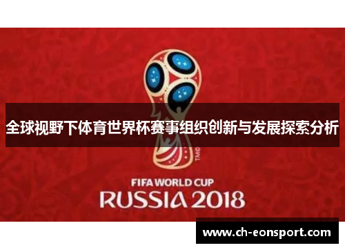 全球视野下体育世界杯赛事组织创新与发展探索分析