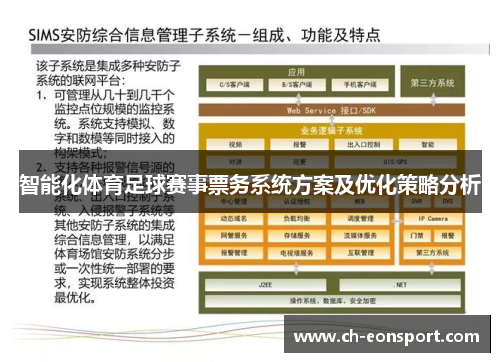 智能化体育足球赛事票务系统方案及优化策略分析