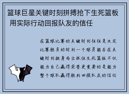 篮球巨星关键时刻拼搏抢下生死篮板 用实际行动回报队友的信任