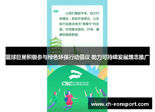 篮球巨星积极参与绿色环保行动倡议 助力可持续发展理念推广