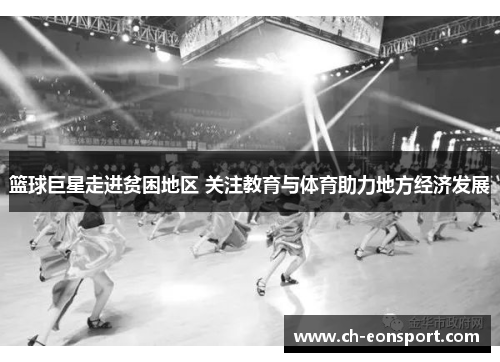 篮球巨星走进贫困地区 关注教育与体育助力地方经济发展