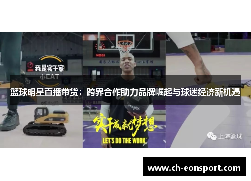 篮球明星直播带货：跨界合作助力品牌崛起与球迷经济新机遇