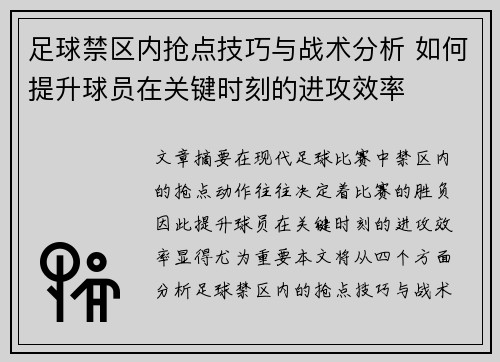 足球禁区内抢点技巧与战术分析 如何提升球员在关键时刻的进攻效率