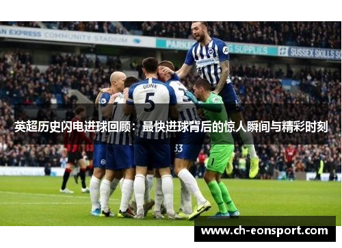 英超历史闪电进球回顾：最快进球背后的惊人瞬间与精彩时刻