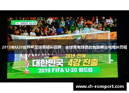 2015年U20世界杯足球赛精彩回顾：全球青年球员的竞技舞台与成长历程