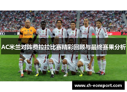 AC米兰对阵费拉拉比赛精彩回顾与最终赛果分析