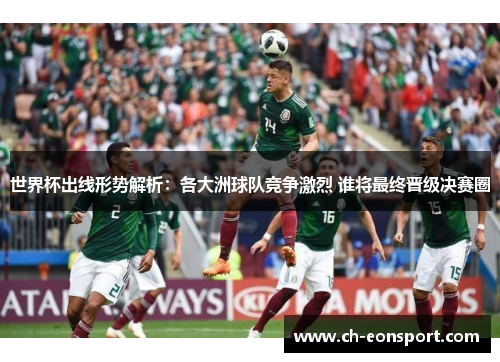 世界杯出线形势解析：各大洲球队竞争激烈 谁将最终晋级决赛圈