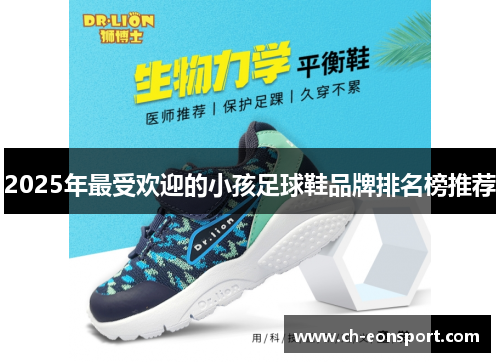 2025年最受欢迎的小孩足球鞋品牌排名榜推荐