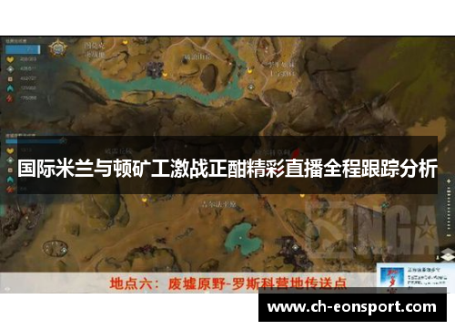 国际米兰与顿矿工激战正酣精彩直播全程跟踪分析