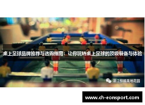 桌上足球品牌推荐与选购指南：让你玩转桌上足球的顶级装备与体验