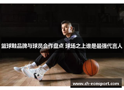篮球鞋品牌与球员合作盘点 球场之上谁是最强代言人