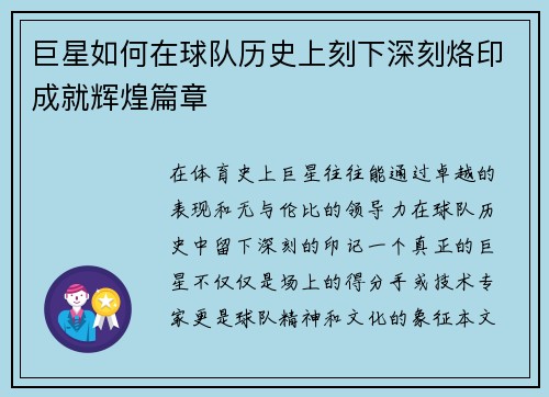 巨星如何在球队历史上刻下深刻烙印成就辉煌篇章