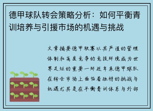 德甲球队转会策略分析：如何平衡青训培养与引援市场的机遇与挑战