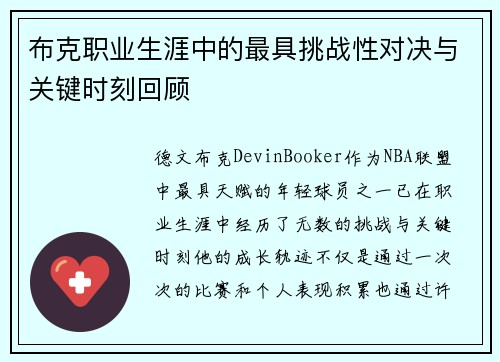 布克职业生涯中的最具挑战性对决与关键时刻回顾