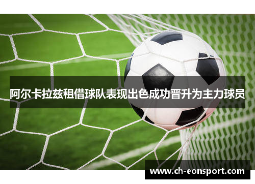 阿尔卡拉兹租借球队表现出色成功晋升为主力球员