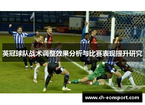 英冠球队战术调整效果分析与比赛表现提升研究