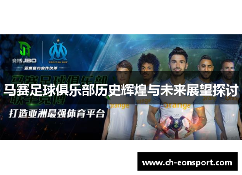 马赛足球俱乐部历史辉煌与未来展望探讨
