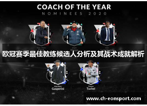 欧冠赛季最佳教练候选人分析及其战术成就解析