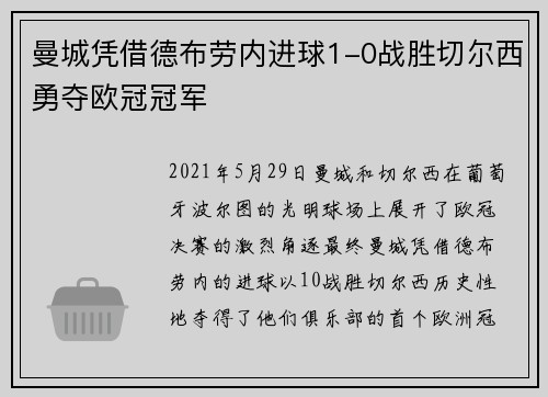 曼城凭借德布劳内进球1-0战胜切尔西勇夺欧冠冠军