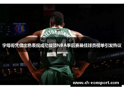 字母哥凭借出色表现成功登顶NBA季后赛最佳球员榜单引发热议