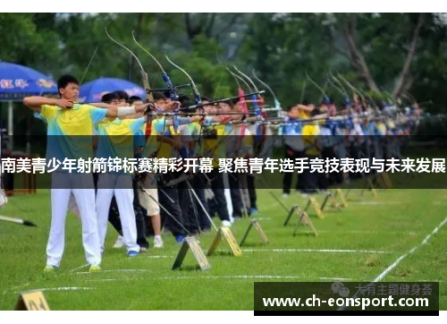 南美青少年射箭锦标赛精彩开幕 聚焦青年选手竞技表现与未来发展