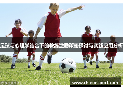 足球与心理学结合下的教练激励策略探讨与实践应用分析